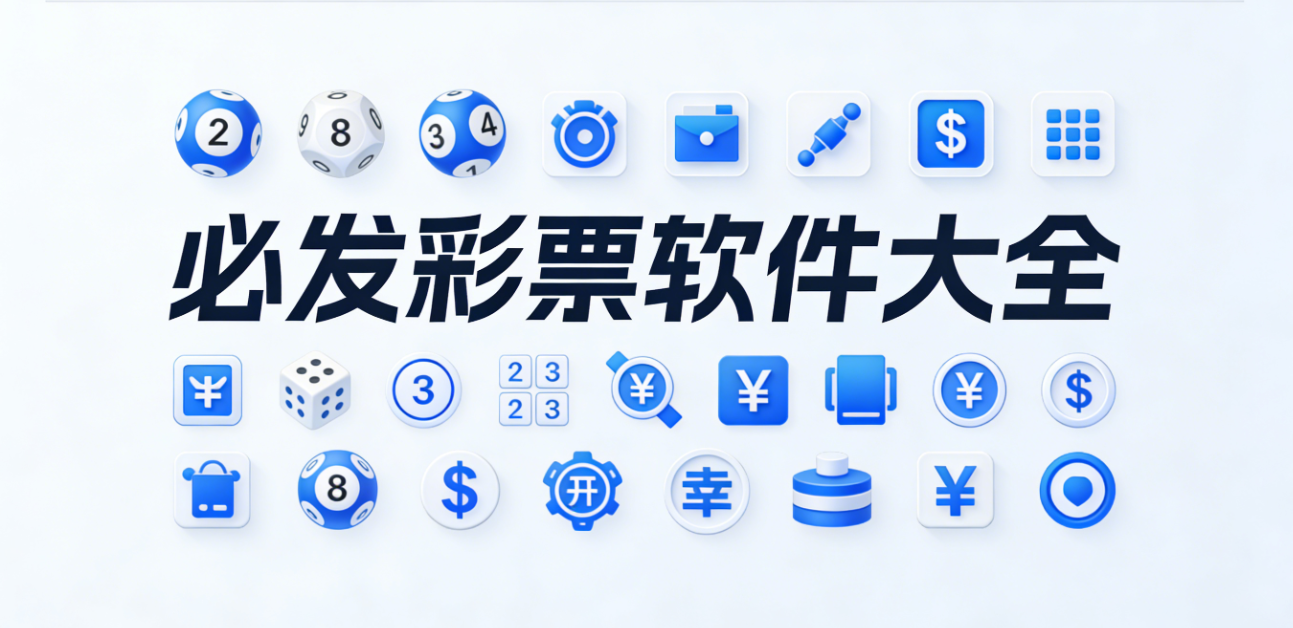 必发彩票软件下载-必发彩票安卓版/珍藏版/极速版-必发彩票软件合集