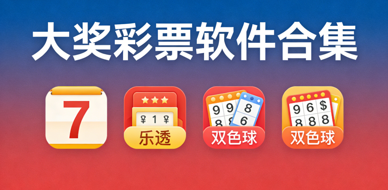 大奖彩票软件下载-大奖彩票官方正版/手机版/完整版-大奖彩票软件大全