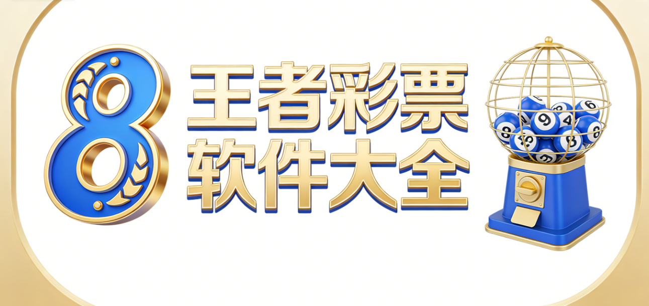 王者彩票软件下载-王者彩票手机版/官网版/iOS版-王者彩票软件推荐