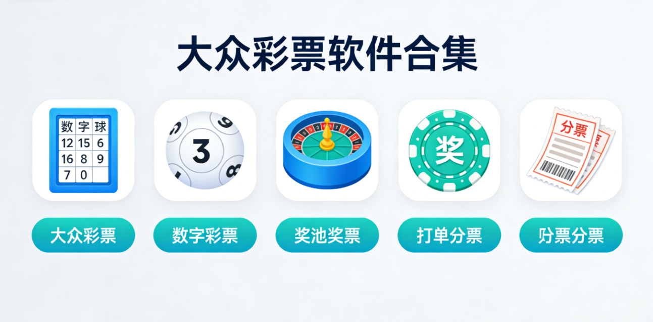 大众彩票软件下载-大众彩票安卓版/极速版/官网版-大众彩票软件推荐