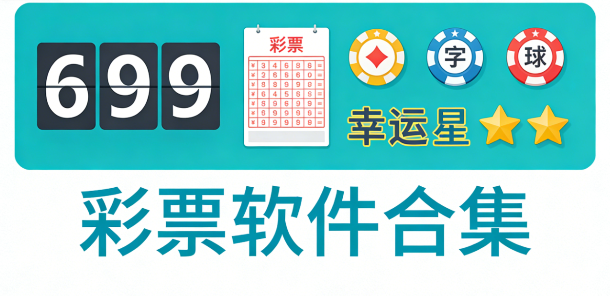 699彩票软件下载-699彩票手机版/最新版/官网版-699彩票软件大全