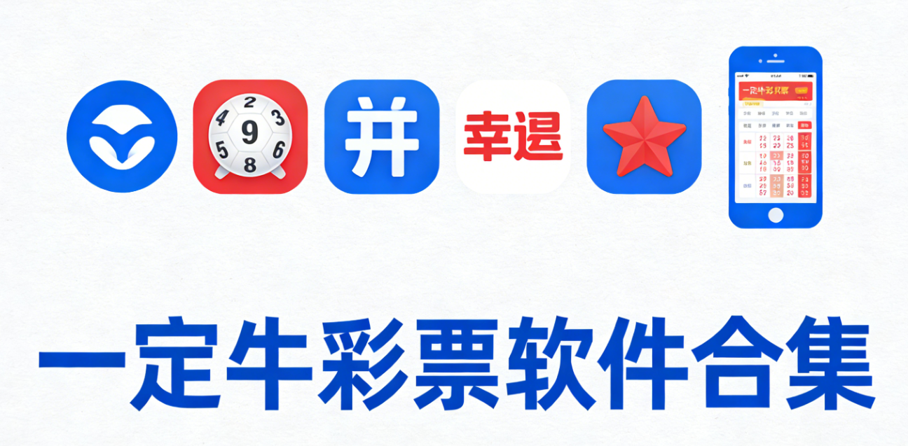一定牛彩票软件下载-一定牛彩票官方正版/手机版/官网版-一定牛彩票软件大全