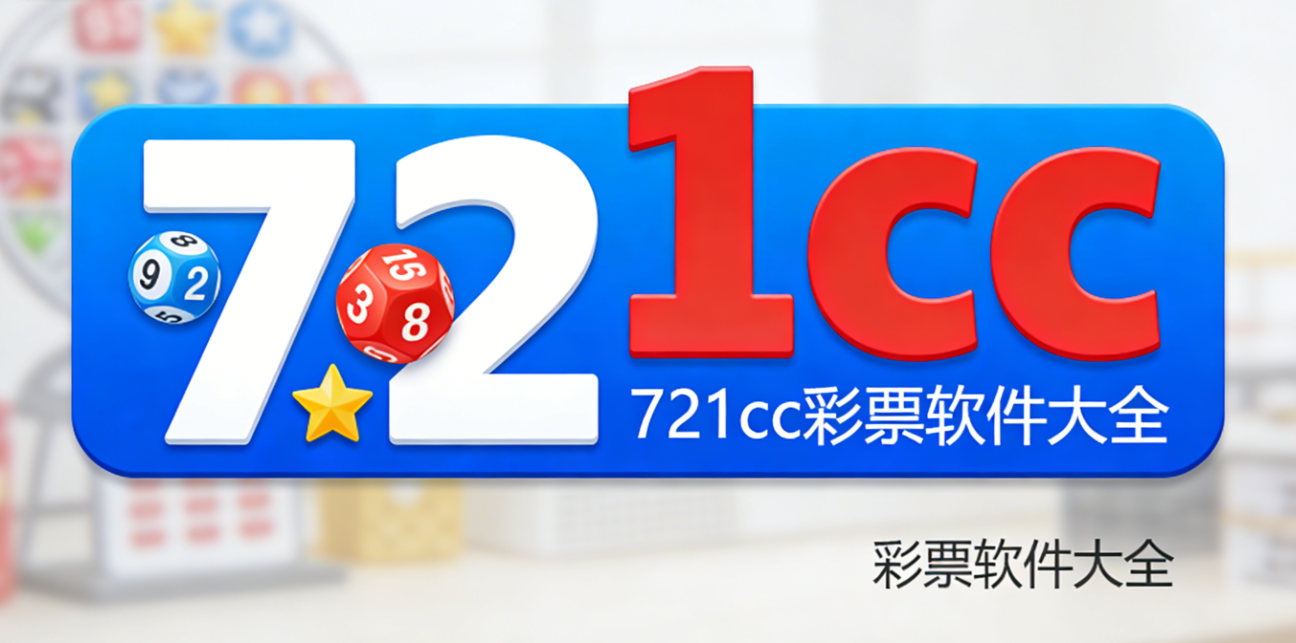 721cc彩票软件下载-721cc彩票完整版/绿色版/官网版-721cc彩票软件推荐