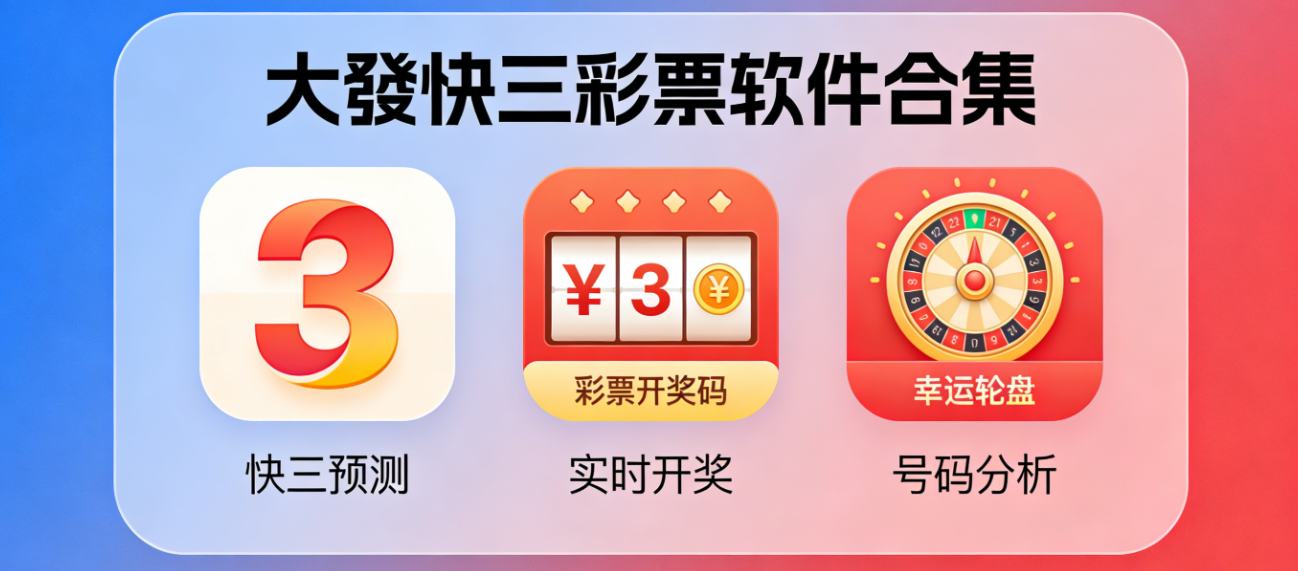 大發快三彩票软件-大發快三彩票安卓版/极速版/完整版-大發快三彩票软件大全