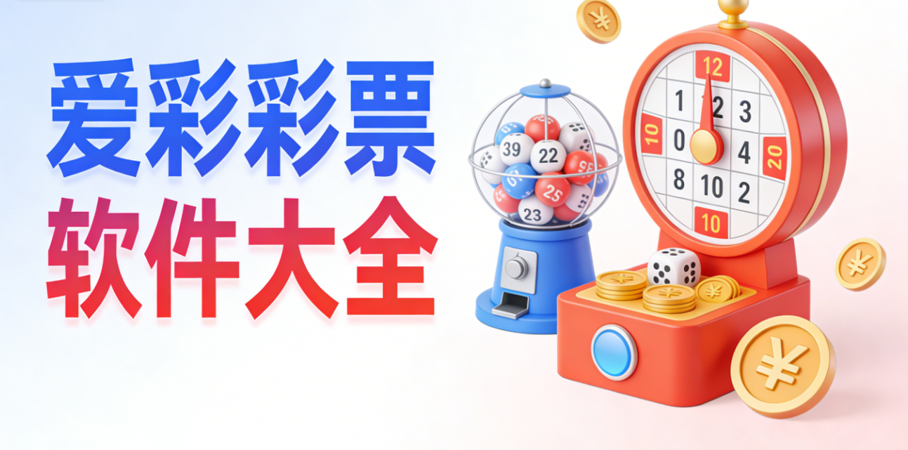 爱彩彩票软件大全