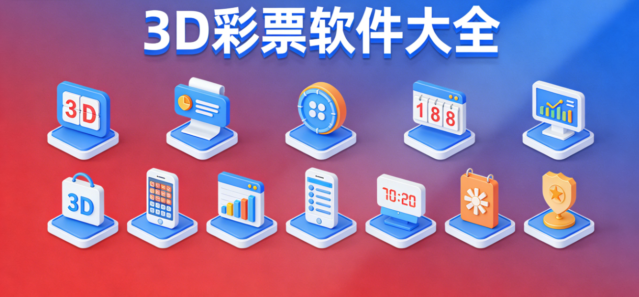 3d彩票软件大全