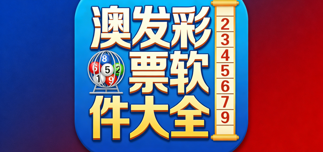 澳发彩票软件大全