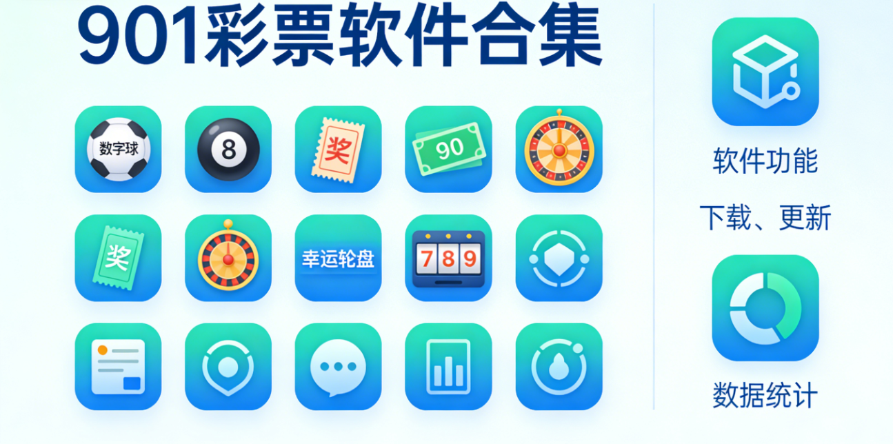 901彩票软件合集