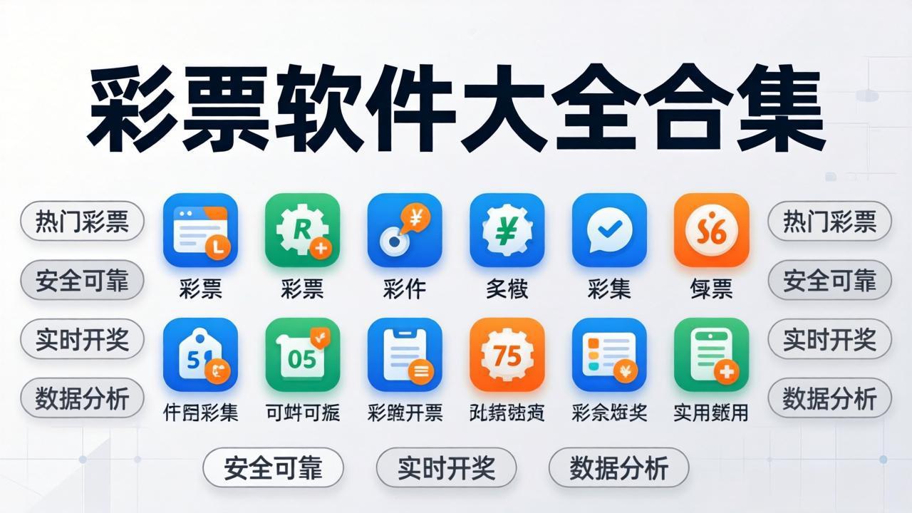 天天彩票软件大全合集下载