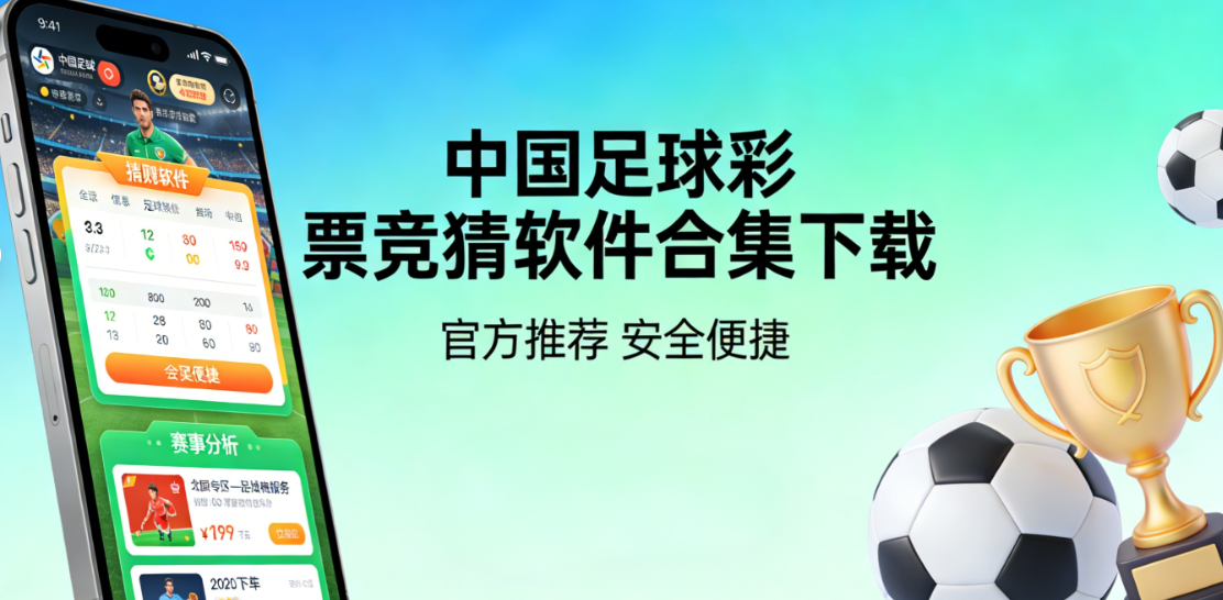 中国足球彩票竞猜软件合集下载-中国足球彩票竞猜软件合集绿茵版/通用版/官方版.-中国足球彩票竞猜软件合集下载