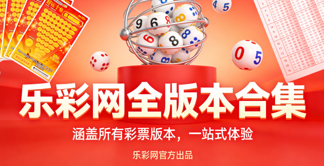 乐彩网全版本合集