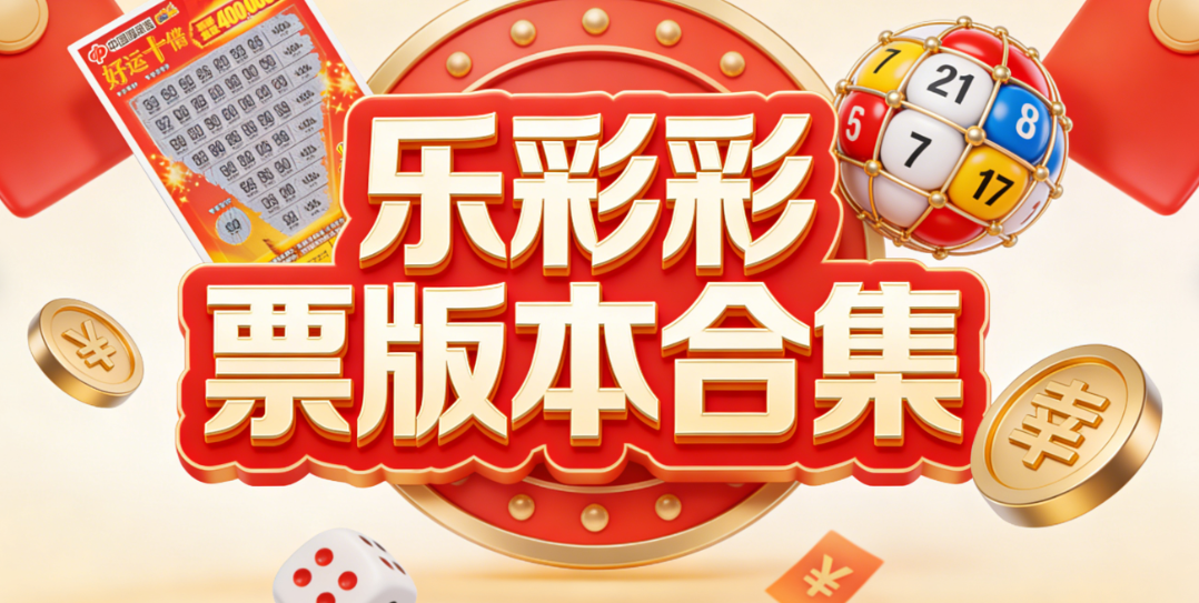 乐彩彩票版本合集