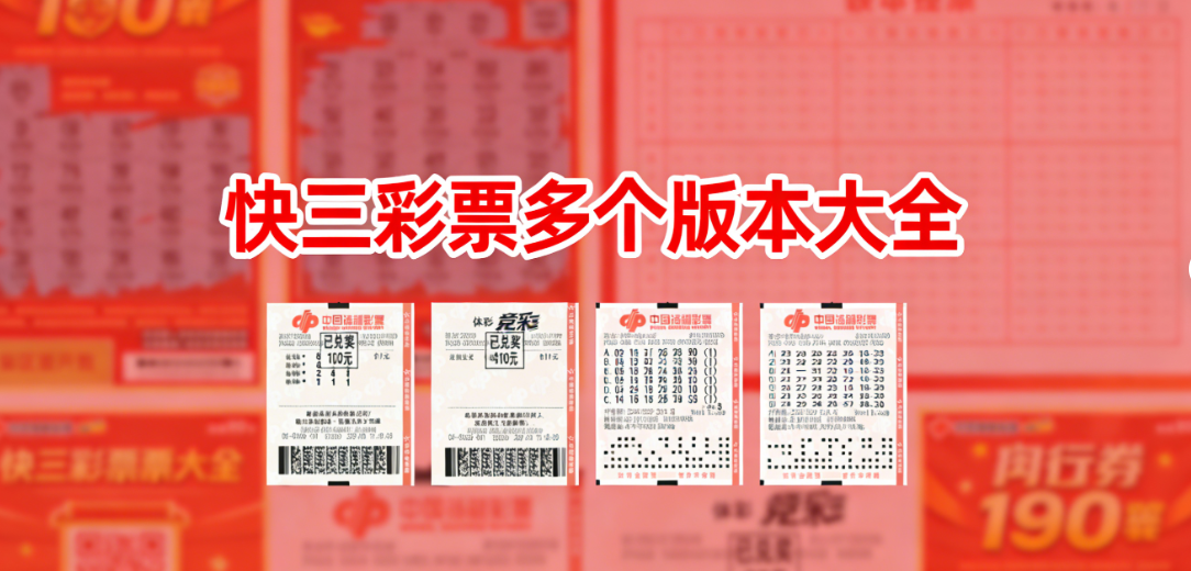 快三彩票多个版本大全