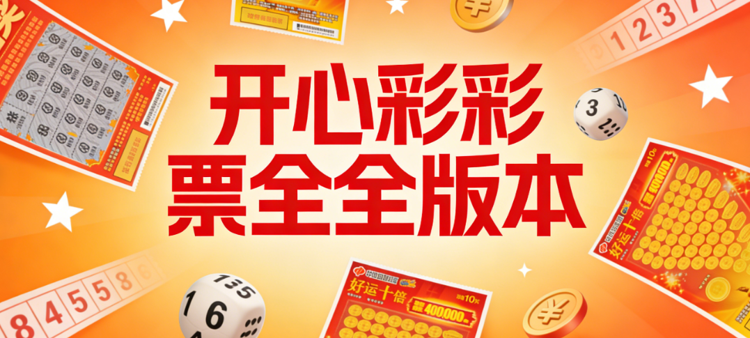 开心彩彩票全全版本
