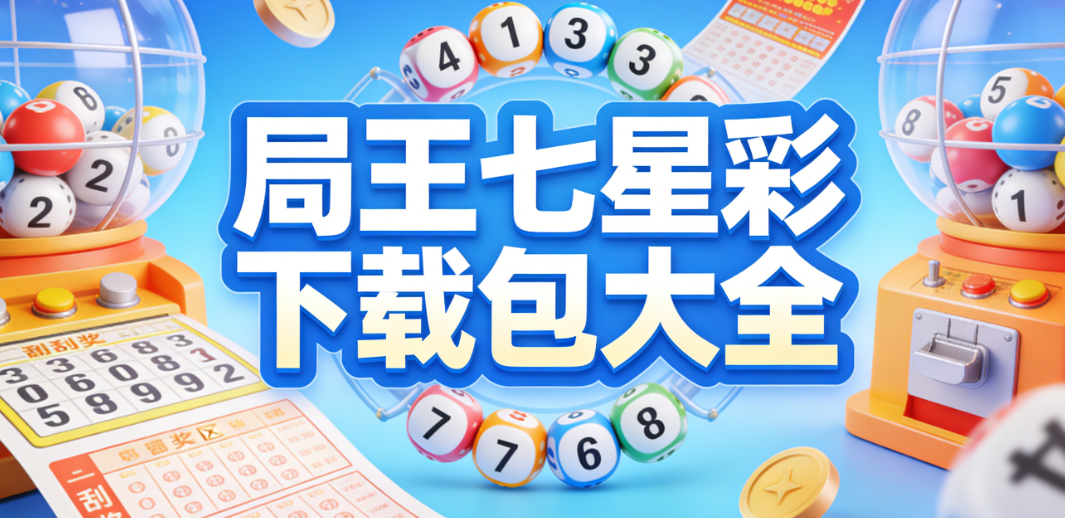 局王七星彩下载包大全