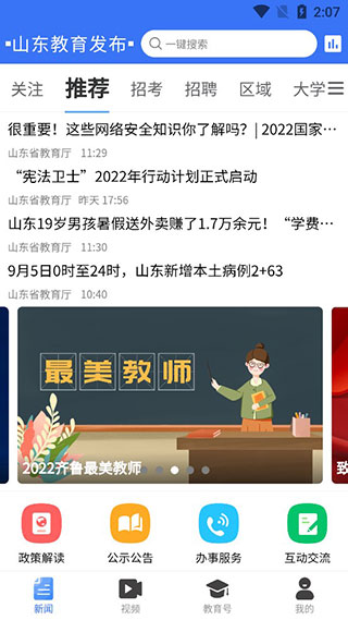 山东教育发布app官方版