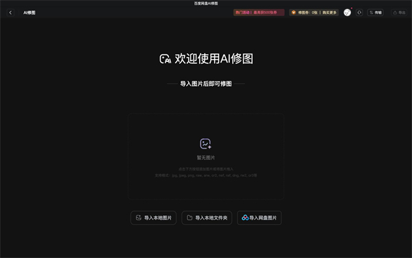 百度网盘AI修图最新版