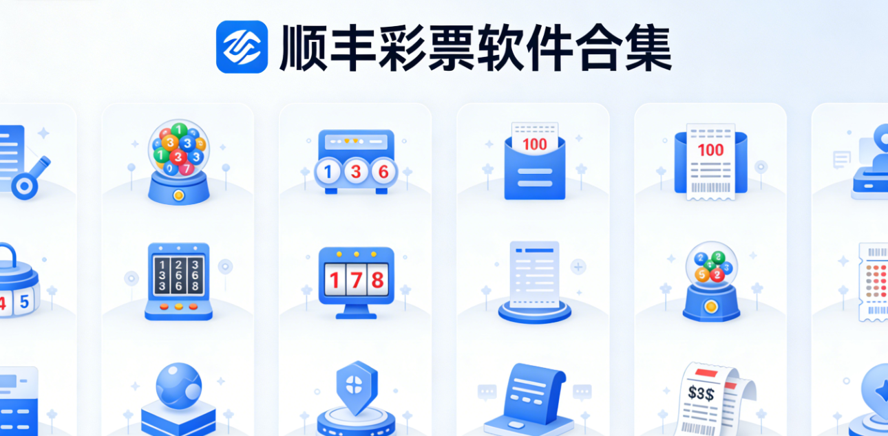 顺丰彩票软件合集