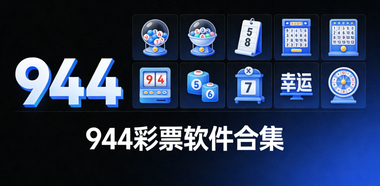 944彩票软件合集