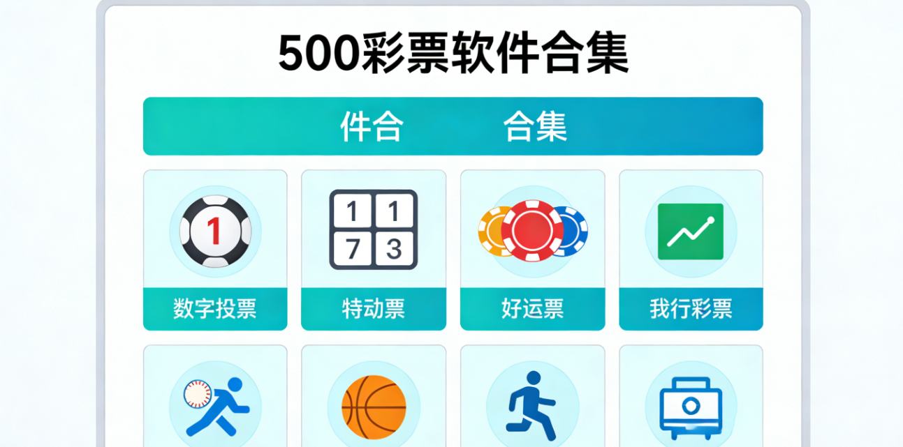 500彩票软件合集