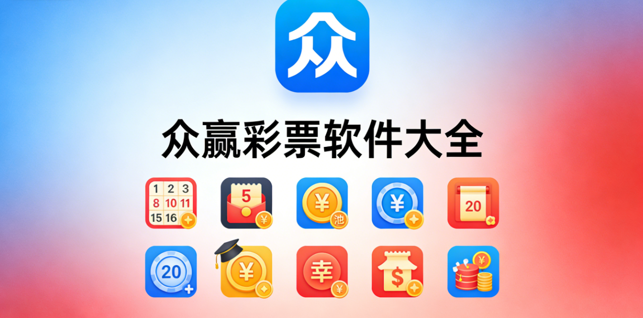 众赢彩票软件大全