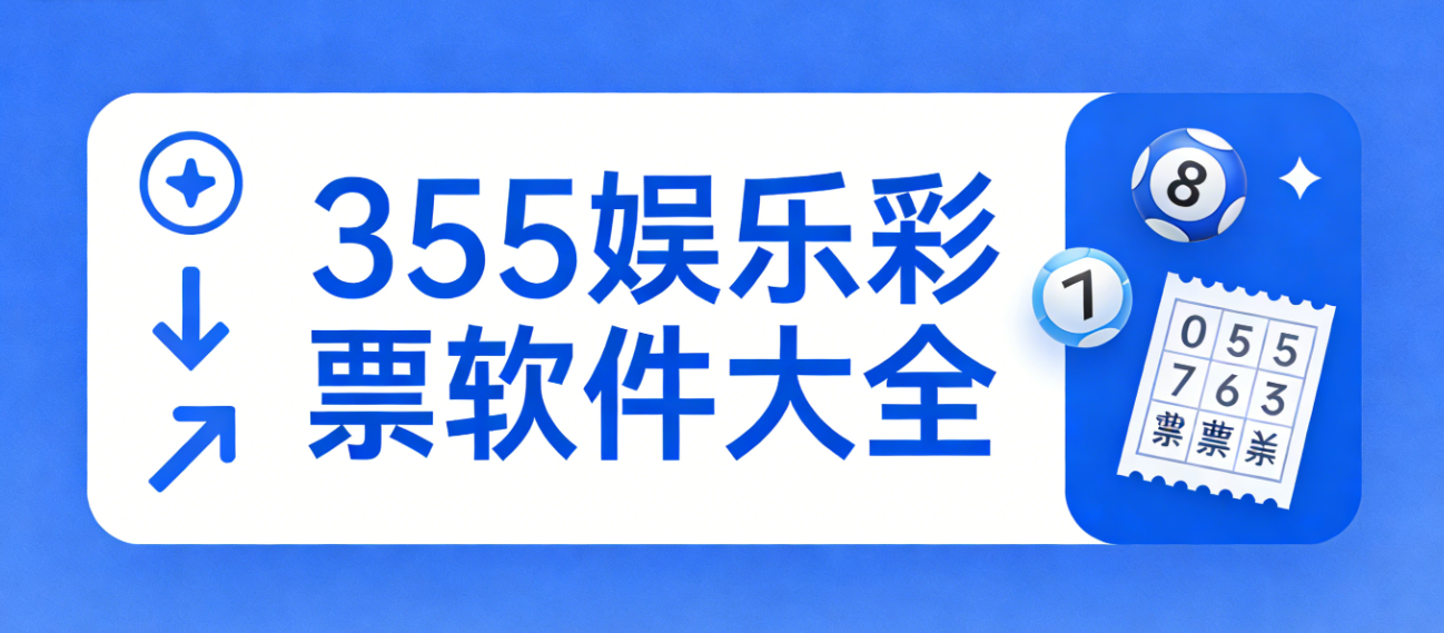 355娱乐彩票软件大全