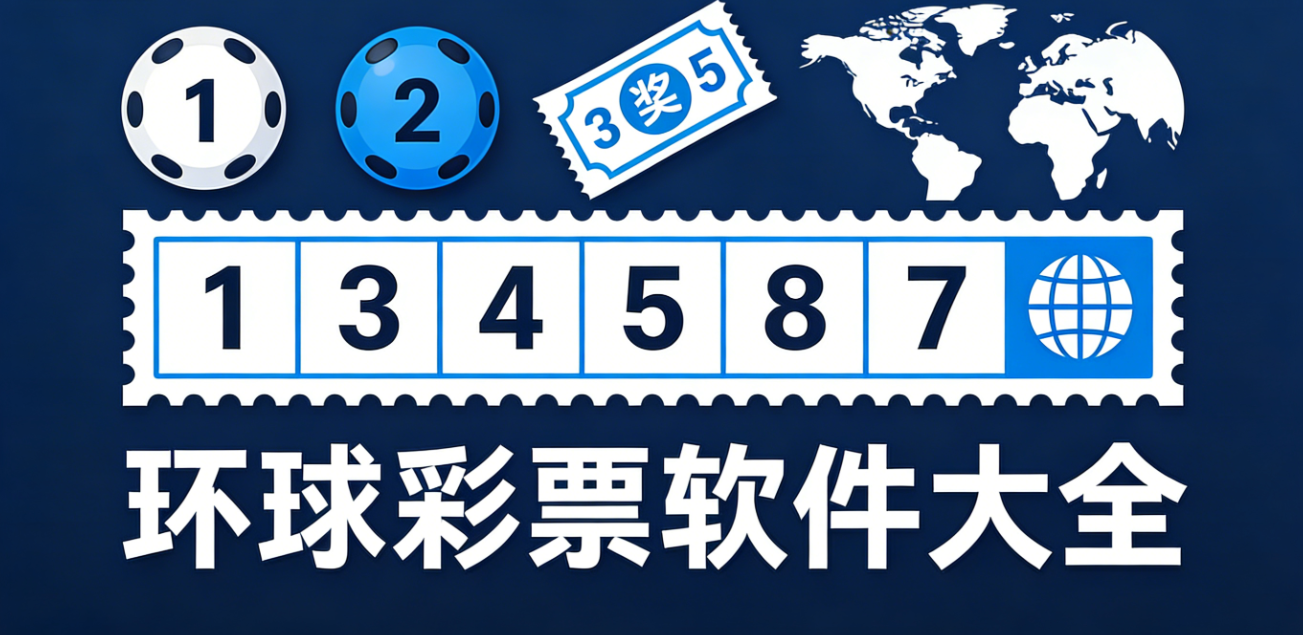环球彩票软件大全