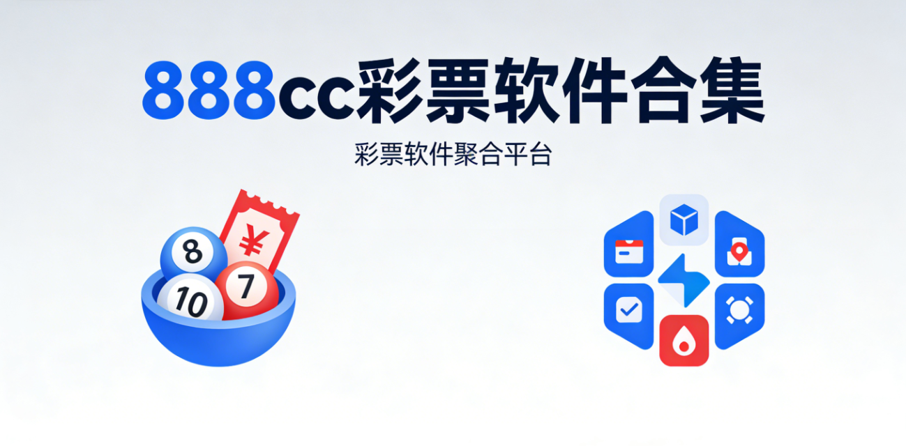 888cc彩票软件合集