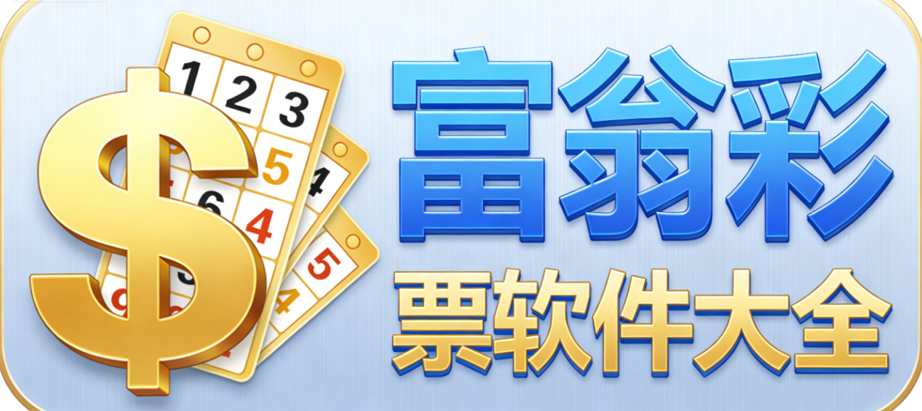 富翁彩票软件大全