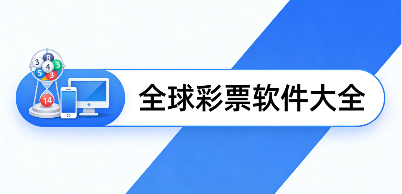 全球彩票软件大全