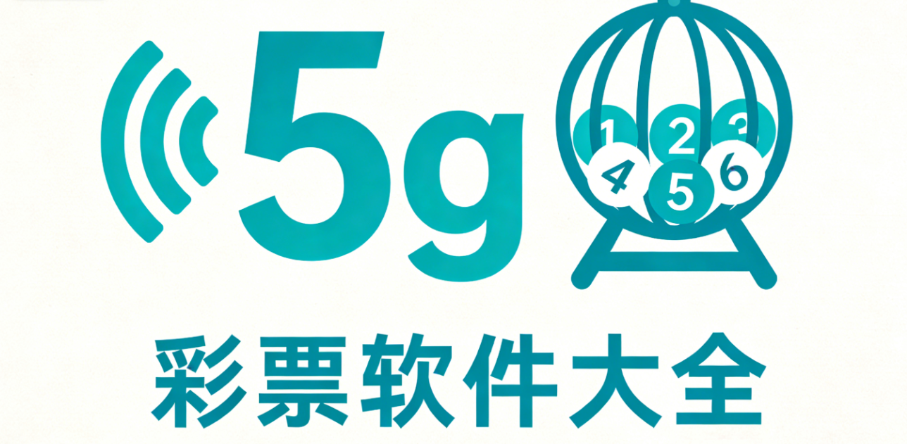 5g彩票软件大全