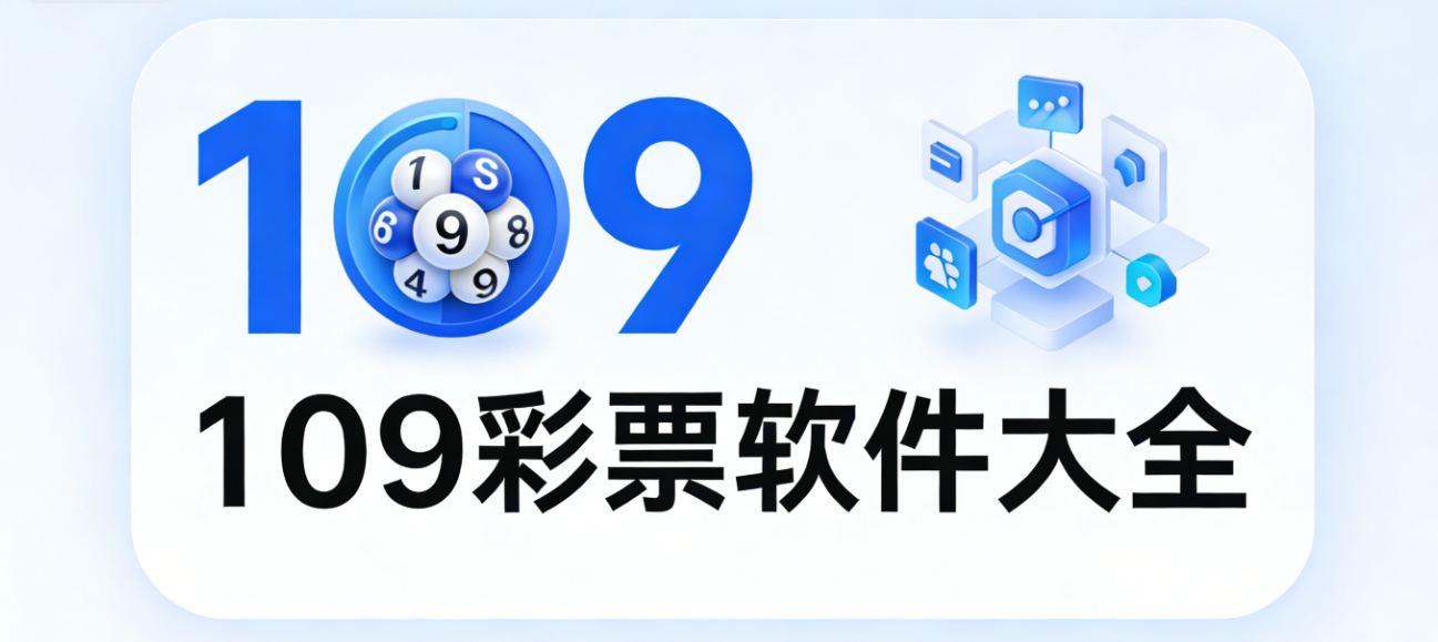 109彩票软件大全