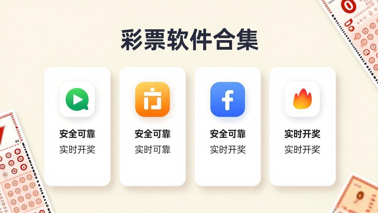 快三彩票软件合集所有版本下载