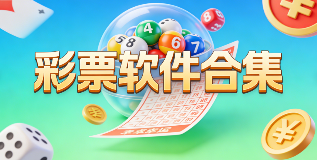 彩票软件合集