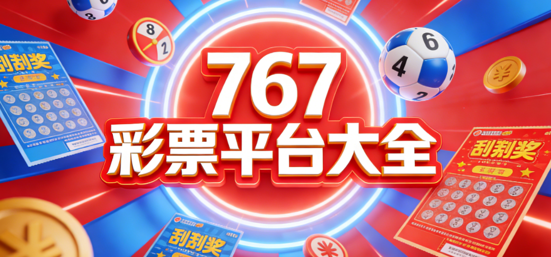 767彩票平台大全