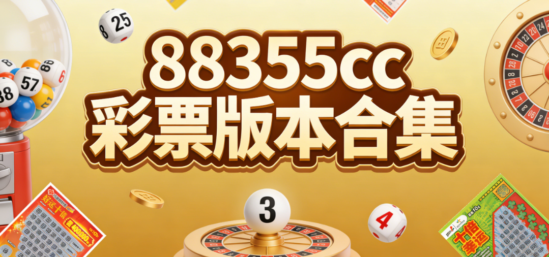 88355cc彩票版本合集
