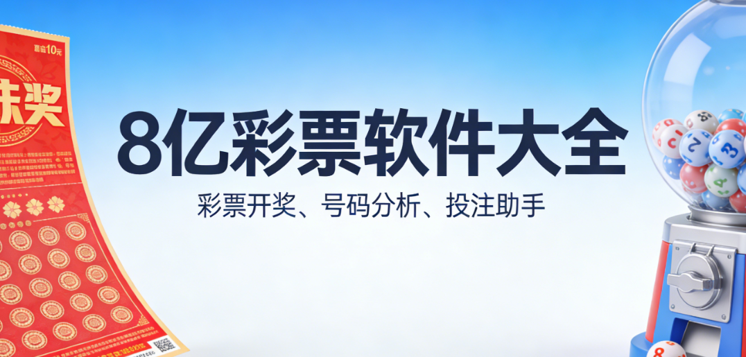 8亿彩票软件大全