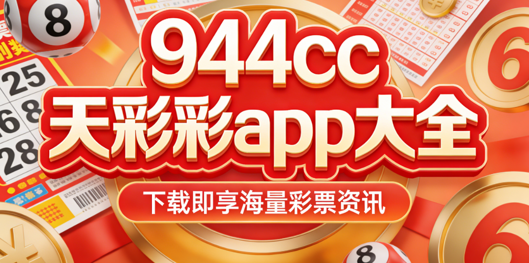 944cc天天彩app大全