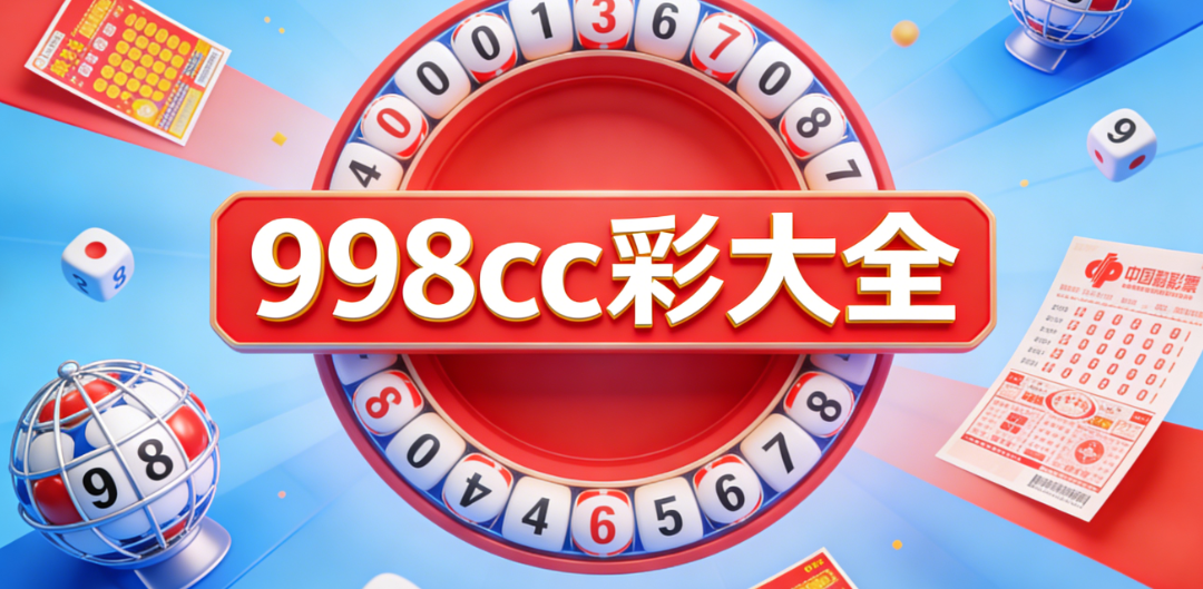 998cc彩大全