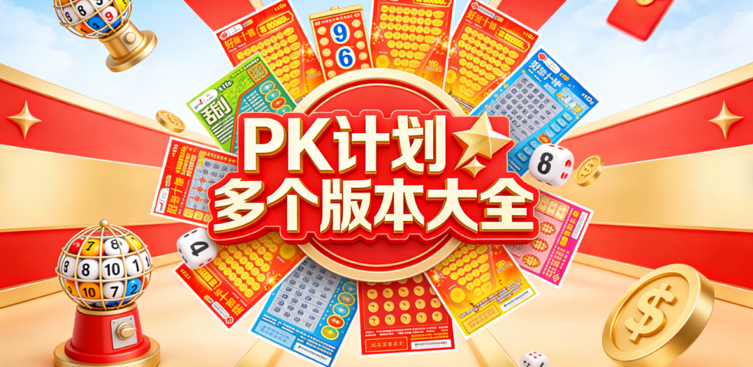 PK计划多个版本大全