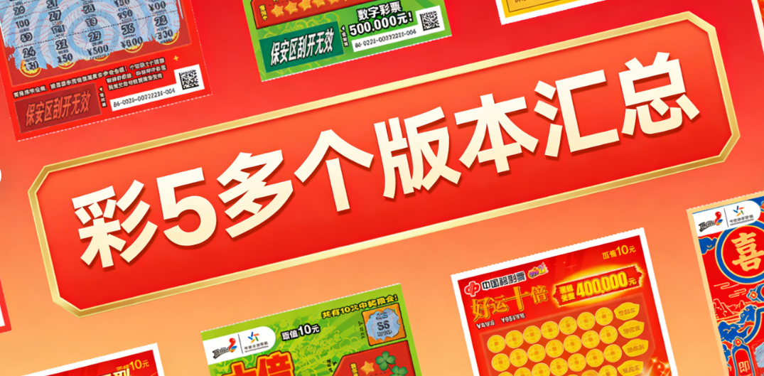 彩5多个版本汇总
