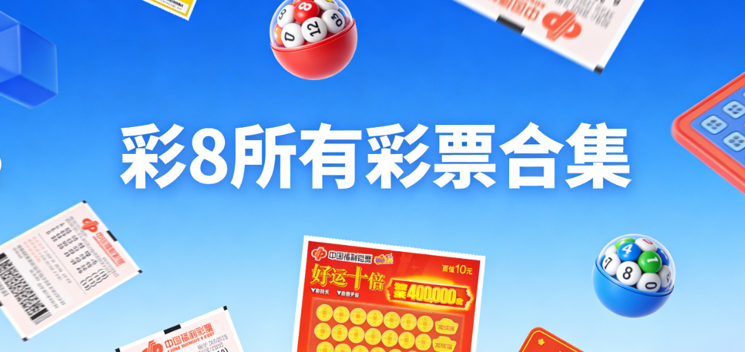 彩8所有彩票合集