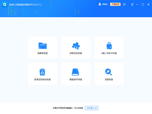转转大师数据恢复免费版
