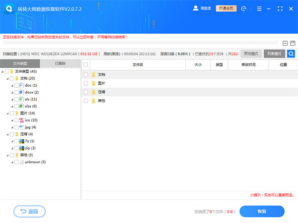 转转大师数据恢复免费版