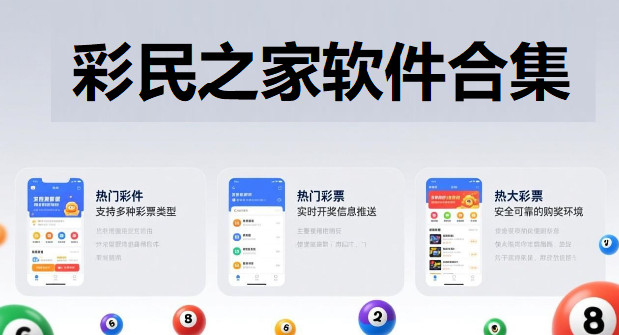 彩民之家软件合集