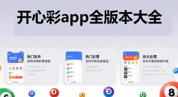 开心彩app全版本大全