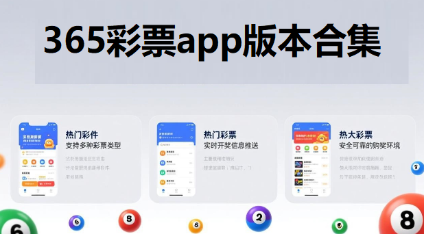 365彩票app版本合集