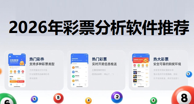 2026年彩票分析软件推荐