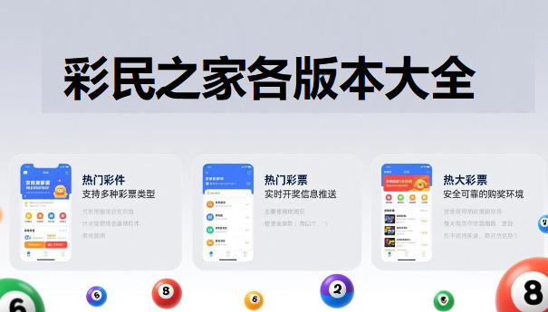 彩民之家各版本大全