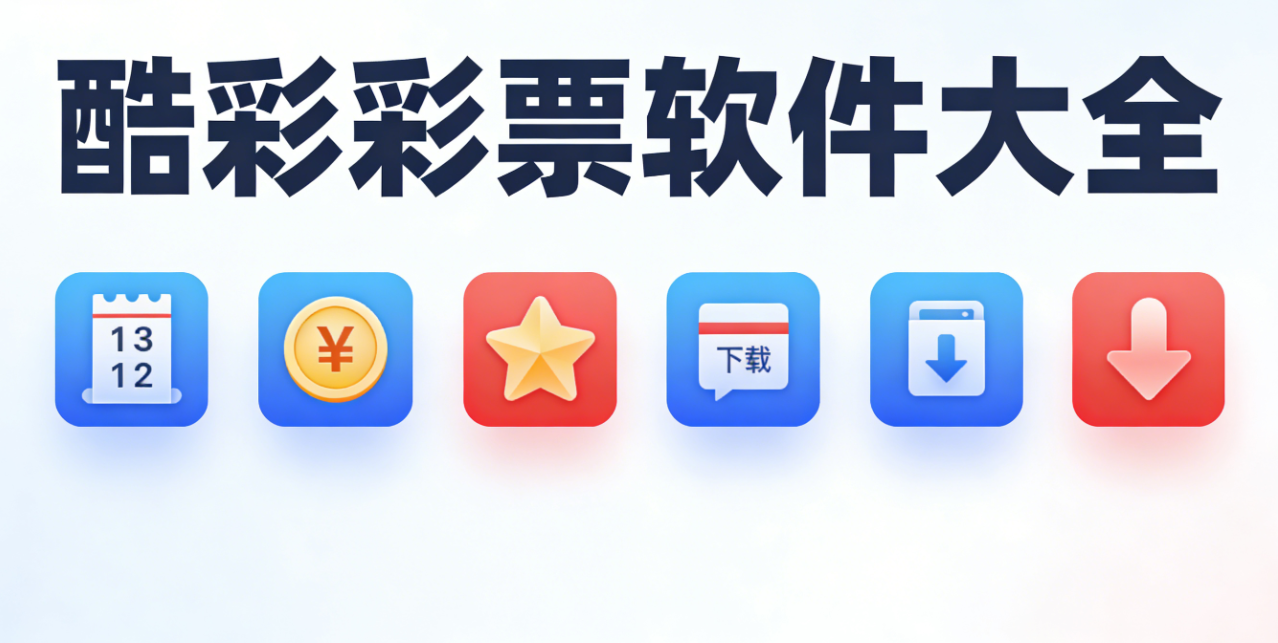 酷彩彩票软件大全